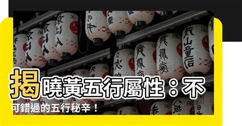 黃玉五行|【黃 五行屬性】黃字象徵著富貴！五行屬性竟暗藏驚人秘密！